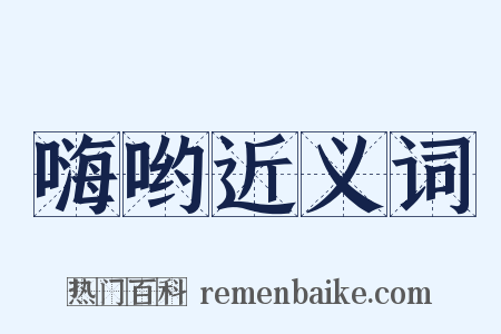 嗨哟近义词是什么意思的图片